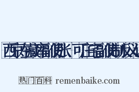 西京左藏库副使张搢可庄宅副使制反义词是什么意思的图片